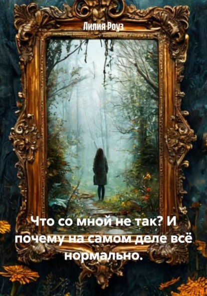 Скачать книгу Что со мной не так? И почему на самом деле всё нормально.