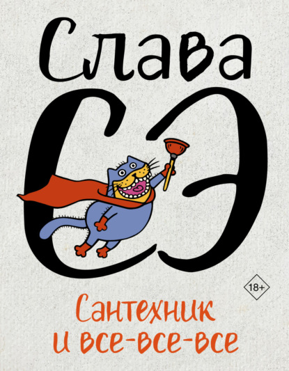 Скачать книгу Сантехник и все-все-все