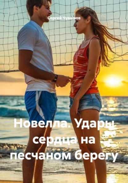Скачать книгу Новелла. Удары сердца на песчаном берегу