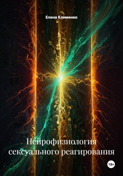 Скачать книгу Нейрофизиология сексуального реагирования