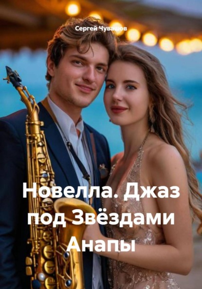 Скачать книгу Новелла. Джаз под Звёздами Анапы