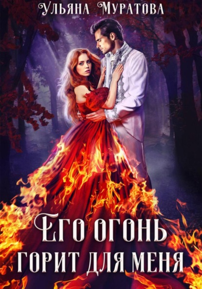 Скачать книгу Его огонь горит для меня. Том 1