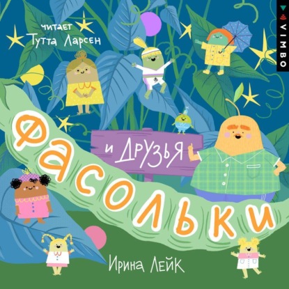 Скачать книгу Фасольки и друзья
