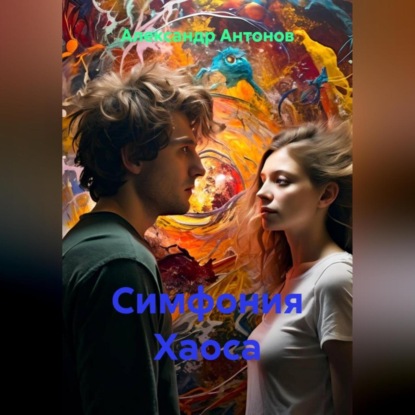 Скачать книгу Симфония Хаоса