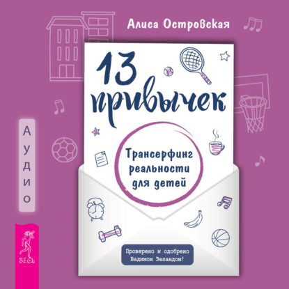 13 привычек. Трансерфинг реальности для детей