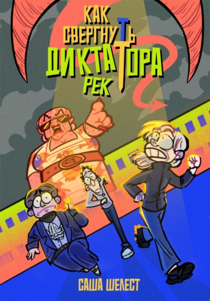 Скачать книгу Как свергнуть диктатора