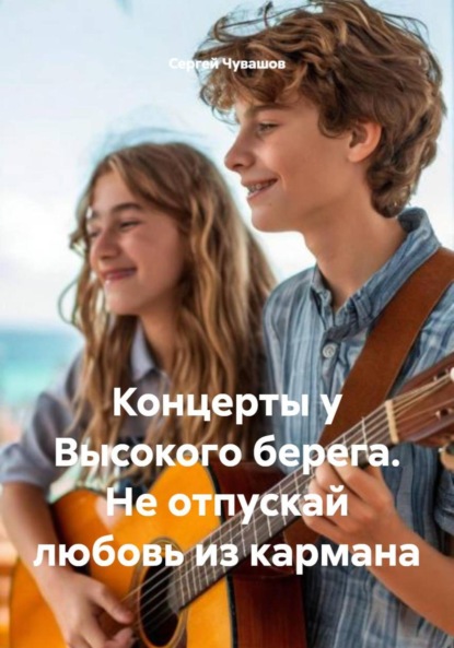 Скачать книгу Концерты у Высокого берега. Не отпускай любовь из кармана
