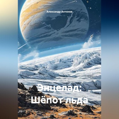 Скачать книгу Энцелад: Шёпот льда