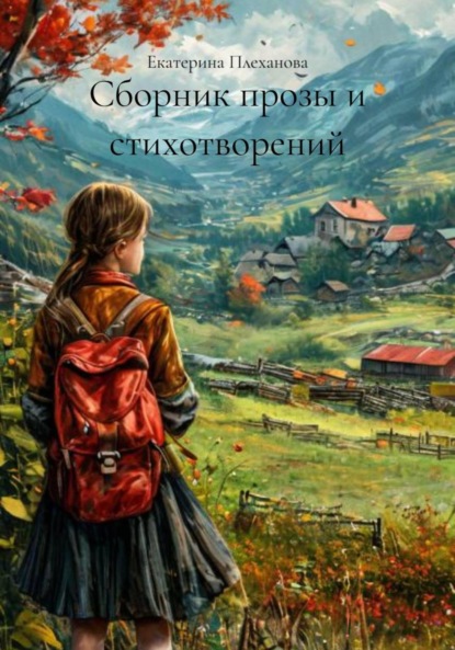 Скачать книгу Сборник прозы и стихотворений