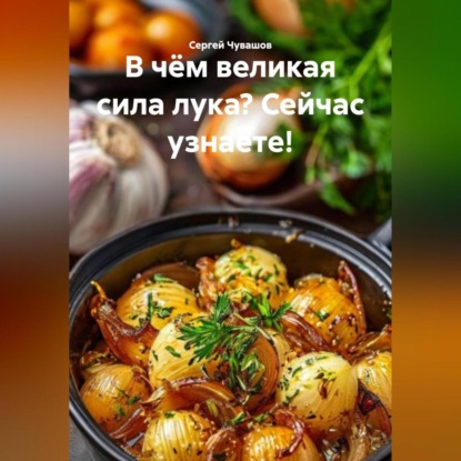 Скачать книгу В чём великая сила лука? Сейчас узнаете!