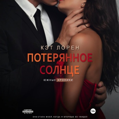 Скачать книгу Потерянное солнце