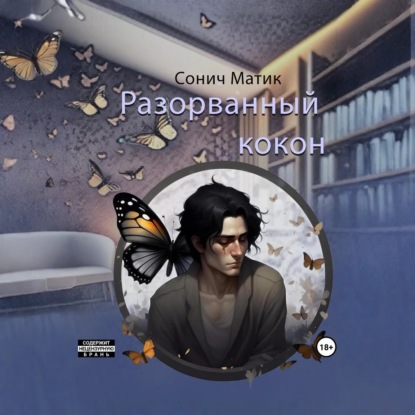 Скачать книгу Разорванный кокон