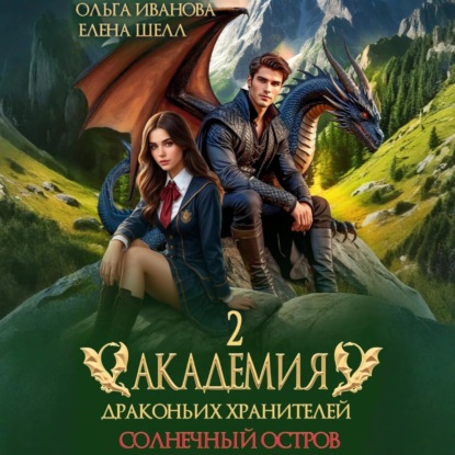 Скачать книгу Академия драконьих хранителей–2. Солнечный остров