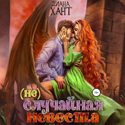 Скачать книгу (не) Случайная невеста