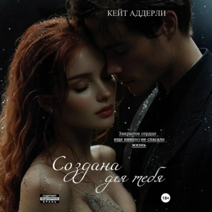 Скачать книгу Создана для тебя