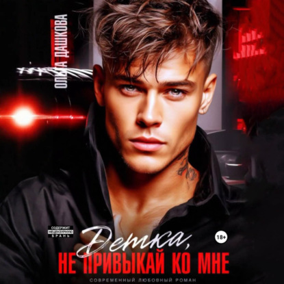 Скачать книгу Детка, не привыкай ко мне