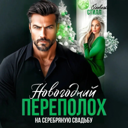 Скачать книгу Новогодний переполох на серебряную свадьбу