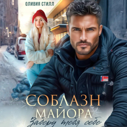 Скачать книгу Соблазн майора. Заберу тебя себе