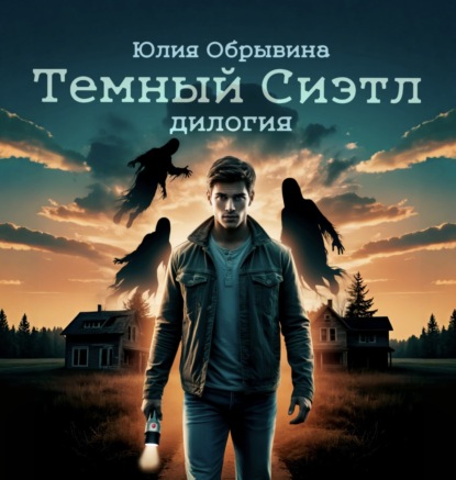 Скачать книгу Темный Сиэтл. Дилогия