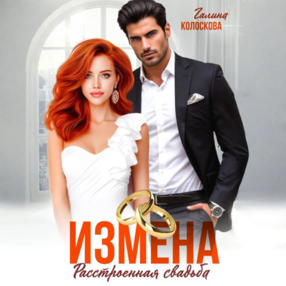 Скачать книгу Измена. Расстроенная свадьба