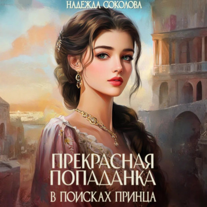 Скачать книгу Прекрасная попаданка в поисках принца