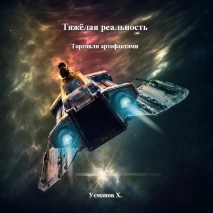Скачать книгу Тяжёлая реальность. Торговля артефактами