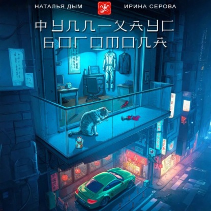 Скачать книгу Фулл-хаус богомола