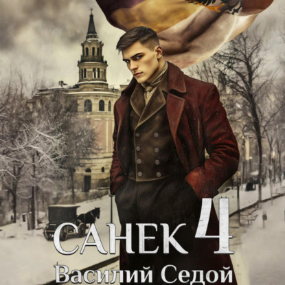 Скачать книгу Санёк 4