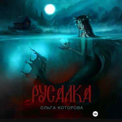 Скачать книгу Русалка