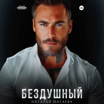 Скачать книгу Бездушный