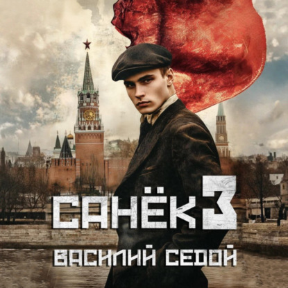 Скачать книгу Санёк 3
