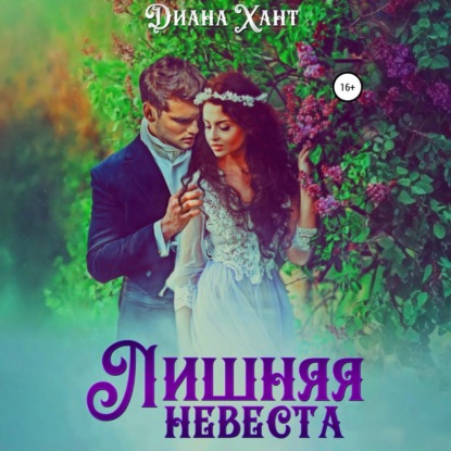 Скачать книгу Лишняя невеста