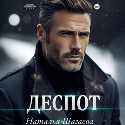 Скачать книгу Деспот