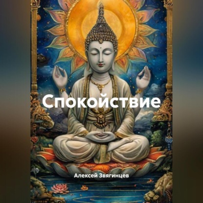 Скачать книгу Спокойствие