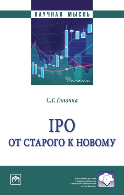 Скачать книгу IPO: от старого к новому