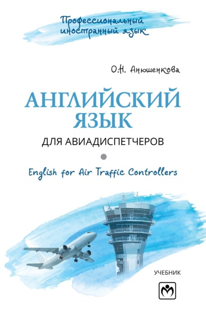 Скачать книгу Английский язык для авиадиспетчеров (English for Air Traffic Controllers)