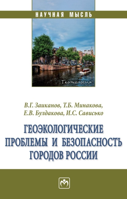 Скачать книгу Геоэкологические проблемы и безопасность городов России