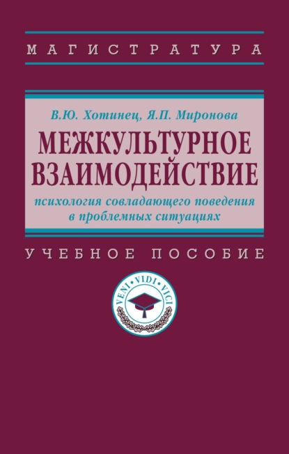 Скачать книгу Межкультурное взаимодействие: психология совладающего поведения в проблемных ситуациях
