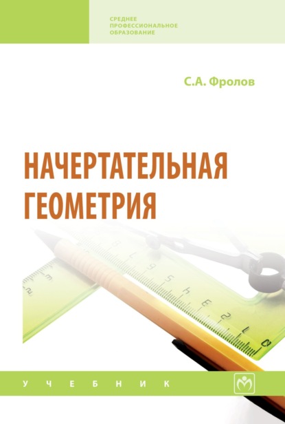 Скачать книгу Начертательная геометрия