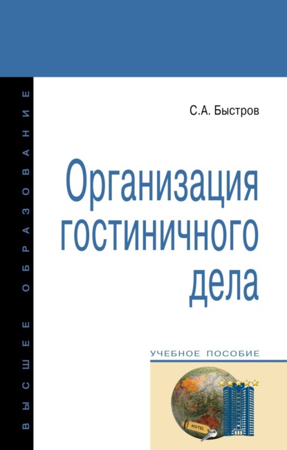 Скачать книгу Организация гостиничного дела