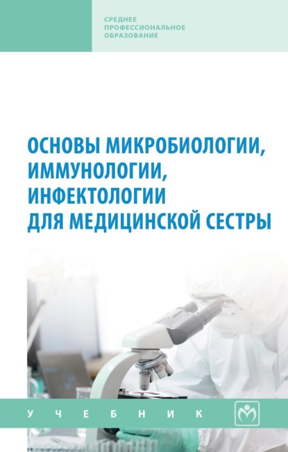 Скачать книгу Основы микробиологии, иммунологии, инфектологии для медицинской сестры