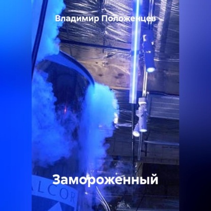 Скачать книгу Замороженный