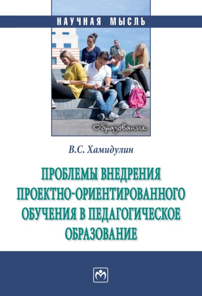 Скачать книгу Проблемы внедрения проектно-ориентированного обучения в педагогическое образование