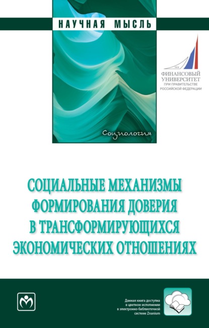 Скачать книгу Социальные механизмы формирования доверия в трансформирующихся экономических отношениях