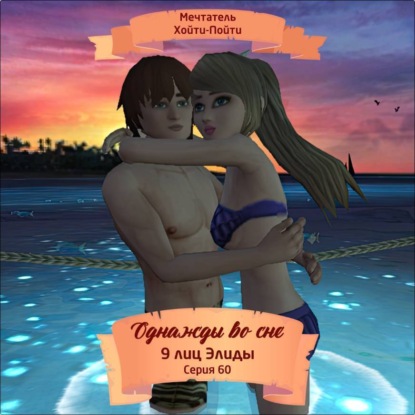 Скачать книгу Однажды во сне, 9 лиц Элиды, Серия 60