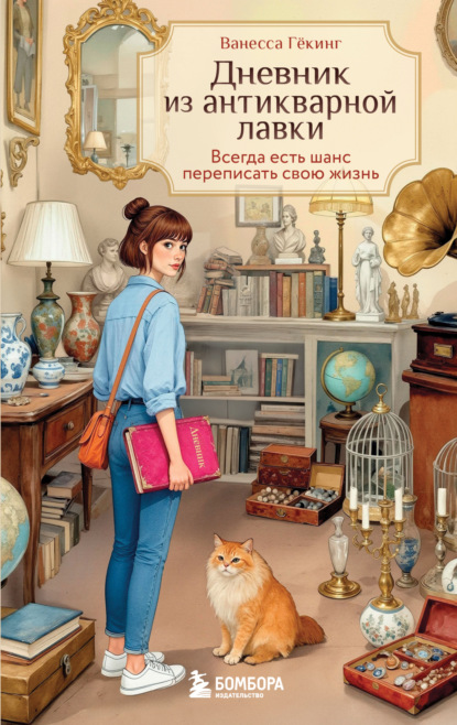 Скачать книгу Дневник из антикварной лавки. Всегда есть шанс переписать свою жизнь