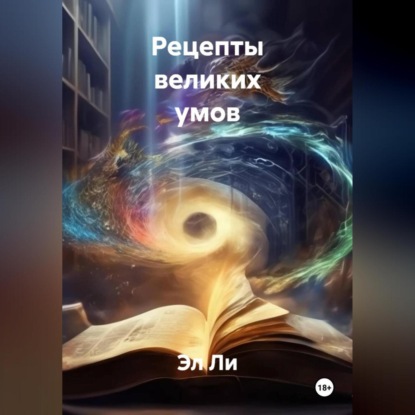 Скачать книгу Рецепты великих умов