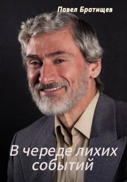 Скачать книгу В череде лихих событий