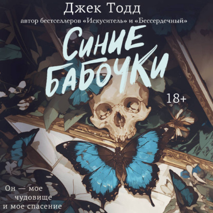 Скачать книгу Синие бабочки