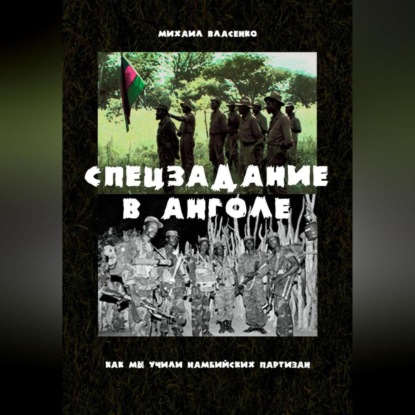 Скачать книгу Спецзадание в Анголе. Как мы учили намибийских партизан